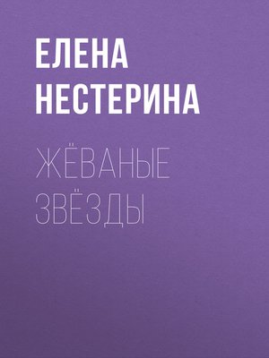 cover image of Жёваные звёзды